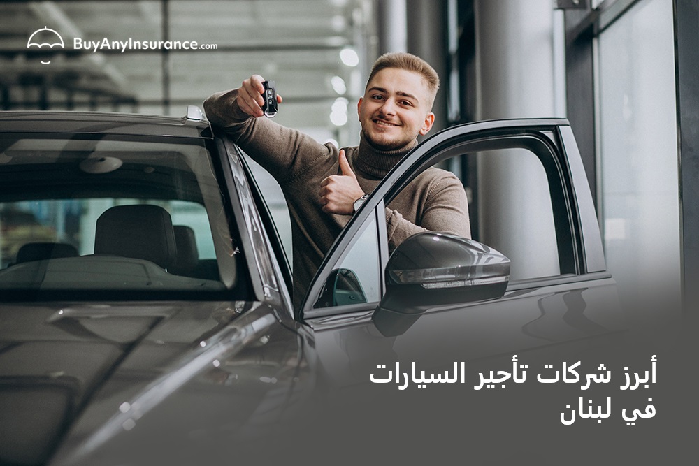 أبرز شركات تأجير سيارات في لبنان